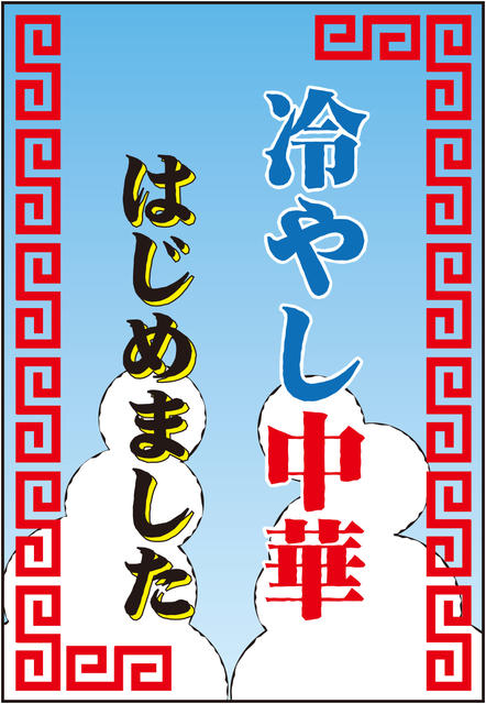 冷やし中華.jpg