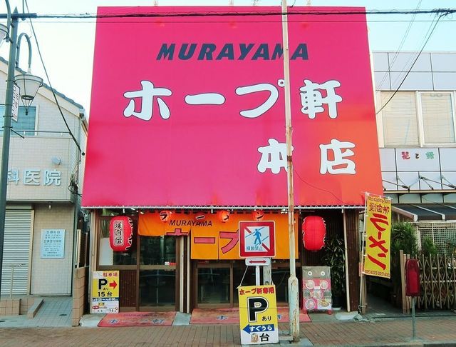 村山ホープ軒_店.jpg