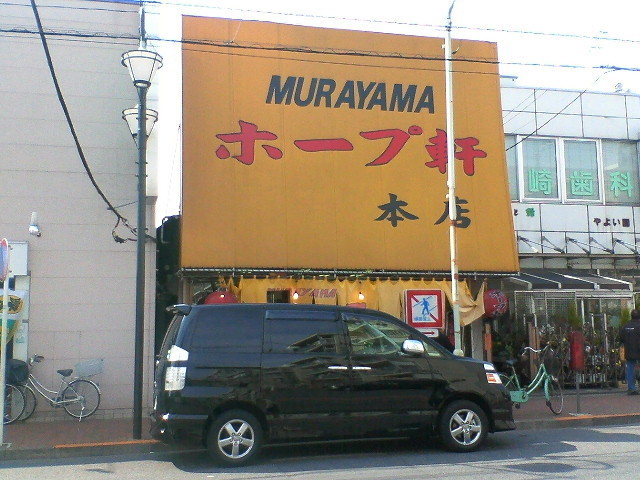 村山ホープ軒_店黄.jpg
